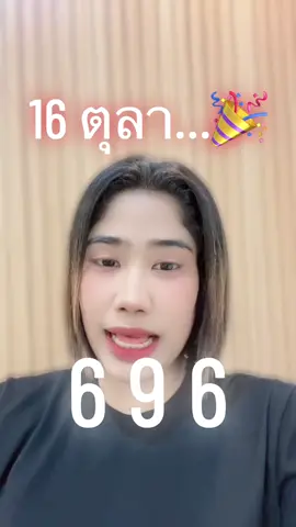 #16ตุลาคม68 