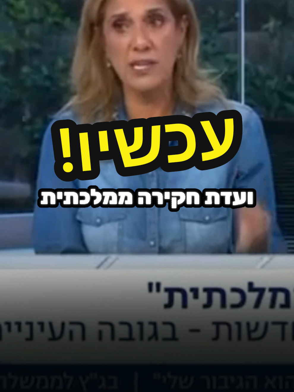 ועדת חקירה ממלכתית - עכשיו! @שרון רופא אופיר Sharon Roffe  #חקירה 