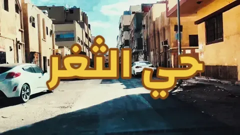 حي الثغر خلف شارع باخشب مدينة جده ⛵️📝♥️
