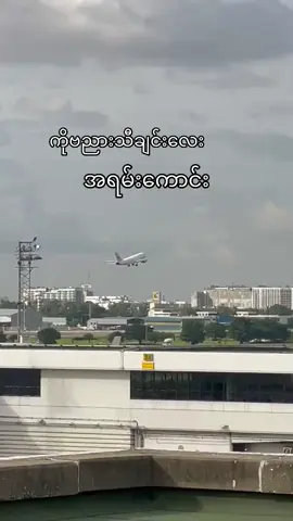 #komyogyi #လေယာဥ်လက်မှတ်ဝန်ဆောင်မူမှကြိုပါတယ် #donmueanginternationalairport 