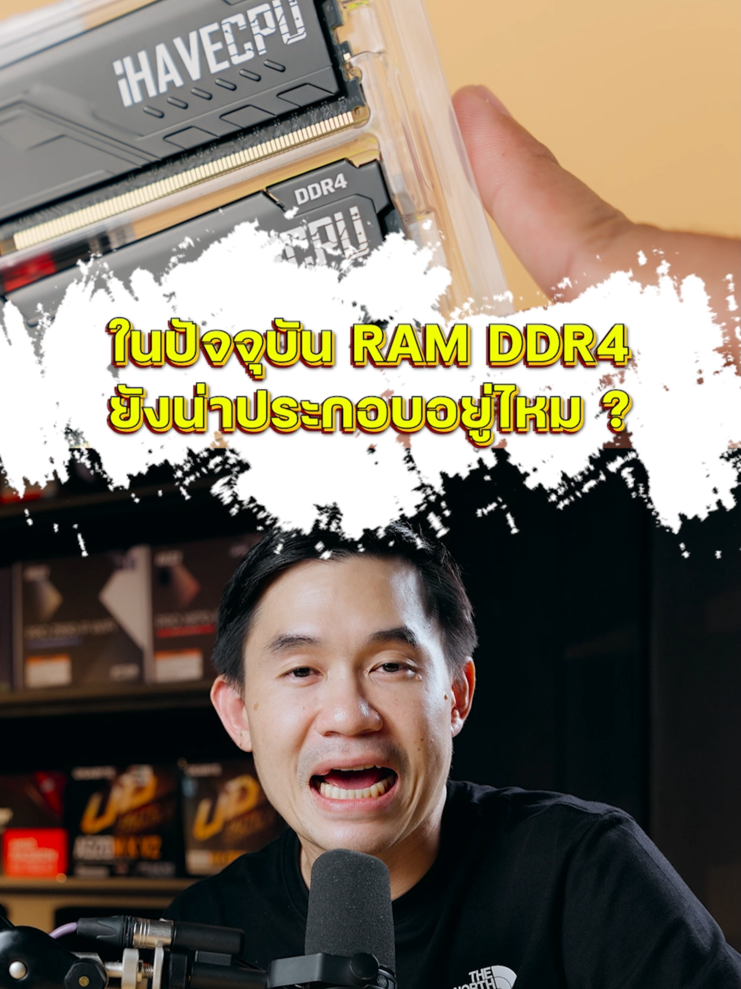 ในปัจจุบัน RAM DDR4 ยังน่าประกอบอยู่ไหม? #ihavecpu #พี่เปาihavecpu #จัดสเปคคอม #คอมพิวเตอร์ #ประกอบคอม #pcbuilds #คอมประกอบ #คอมสวยๆ #คําคม #คอมเล่นเกม #รีวิวคอม#เทคนิคดีบอกต่อ #รอบรู้ไอที