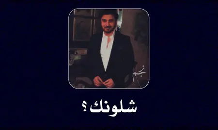 نجم#ماجد المهندس#شلونك حبيبي؟