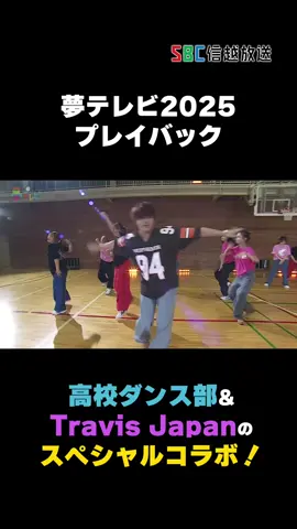 夢テレビ2025をプレイバック！ 長野県の高校生ダンサーとTravis Japan #中村海人 さん＆ #吉澤閑也 さん のスペシャルコラボパフォーマンス！③ #夢テレビ #TravisJapan #高校生ダンサー