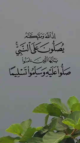 ان الله وملائكته يصلون على النبي يا أيها الذين آمنوا صلوا عليه وسلموا تسليما #اللهم_صل_وسلم_على_نبينا_محمد #اكسبلور #ليلة_الجمعه #يوم_الجمعه #صلوا_على_رسول_الله 