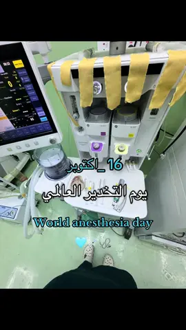 16_اكتوبر يوم تخدير العالمي 🩵💉🩺