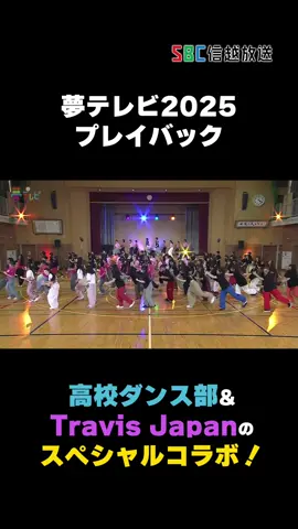 夢テレビ2025をプレイバック！ 長野県の高校生ダンサーとTravis Japan #中村海人 さん＆ #吉澤閑也 さん のスペシャルコラボパフォーマンス！④ #夢テレビ #TravisJapan #高校生ダンサー