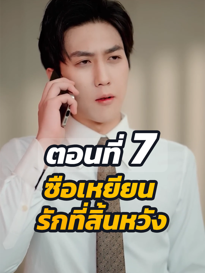 ตอนที่ 7 : ซือเหยียน รักที่สิ้นหวัง // #พระเอกเก่ง #ละครฮิต #ยอดนิยม #หนังสั้นจีน #หนังสั้น