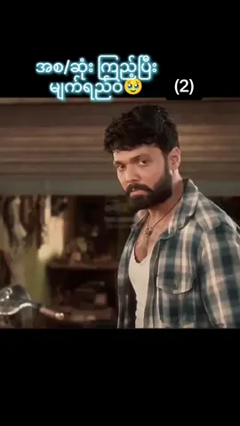 သံယောဇဉ်ဖြစ်ပြီ ဆိုမှ ဆုံးရှုံးလိုက်ရရင် ရင်ကွဲ #fyppppppppppppppppppppppp #fy #video #ဇာတ်ကားကောင်းလေးပါ #movie 