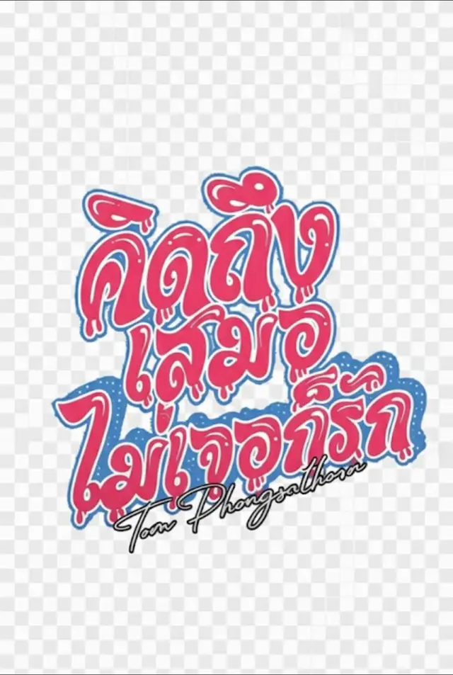 #เด็กสมบูรณ์ #คิดถึงเสมอไม่เจอก็รัก❤️ #เทรนวันนี้ 