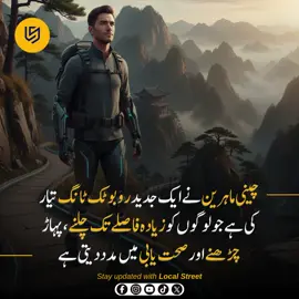 جدید چینی روبوٹک ٹانگ، معذور افراد اور کھلاڑیوں کے لیے نئی امید  #foryou #viralpost #creativesearchinsight #technews #explore