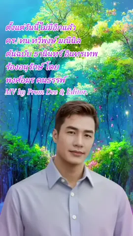 #เพลงลูกกรุงพงศ์อมรคนธรรพ์ 