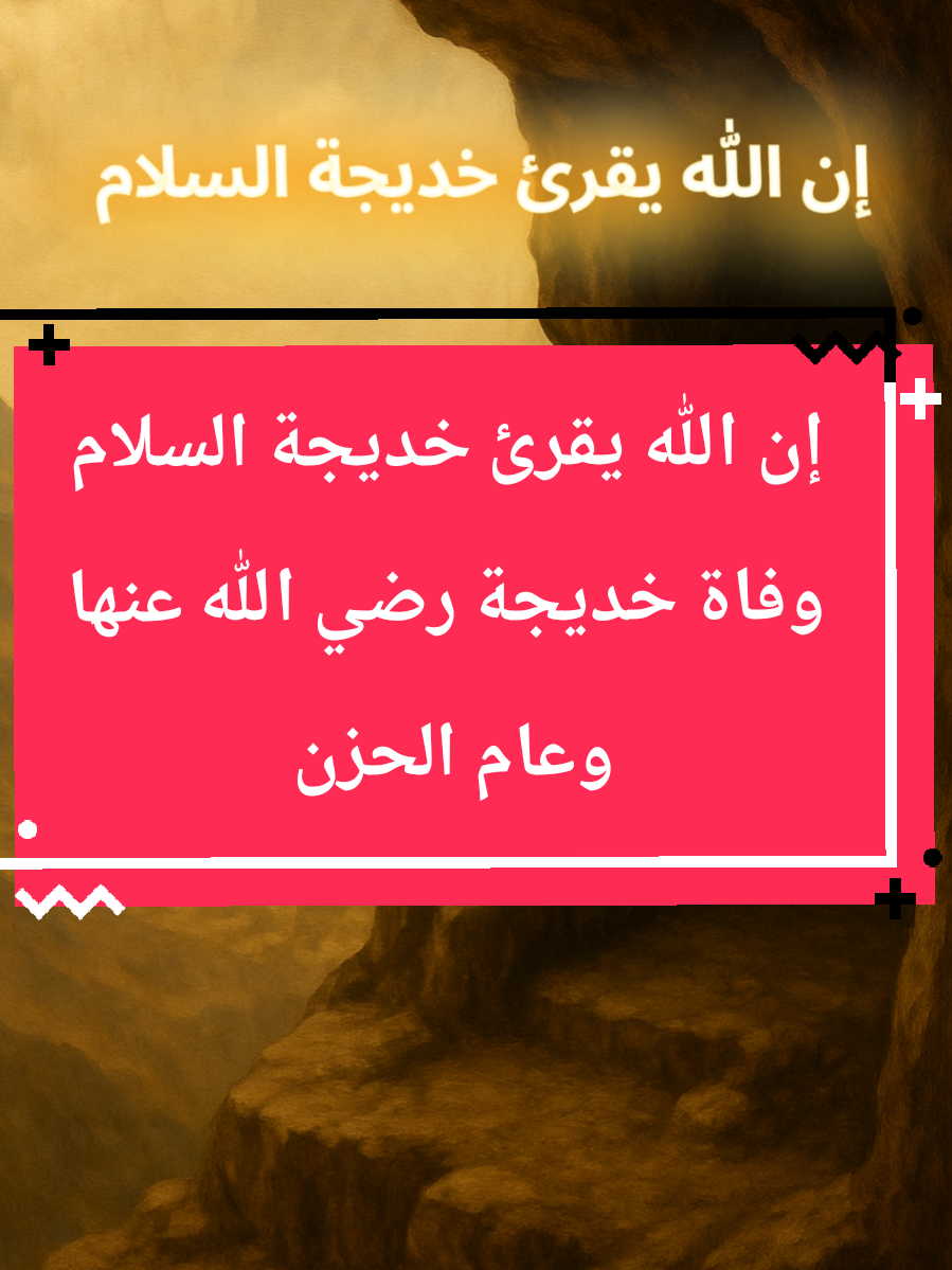 إن الله يقرئ خديجة السلام وحزن النبي صلى الله عليه وسلم  #عام_الحزن #خديجةرضي الله عنها وأرضاها #حسن_الظن_بالله #غار_حراء #محمد صلى الله عليه وسلم 