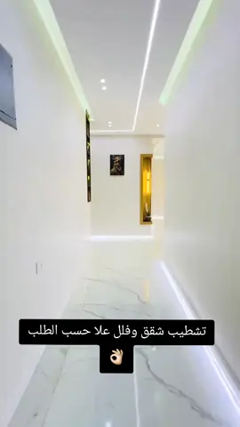 ترميم فلل ترميم شقق#ترميم_وتشطيب #ترميم #ديكورات_داخليه #ديكورات_مودرن #بلاط 