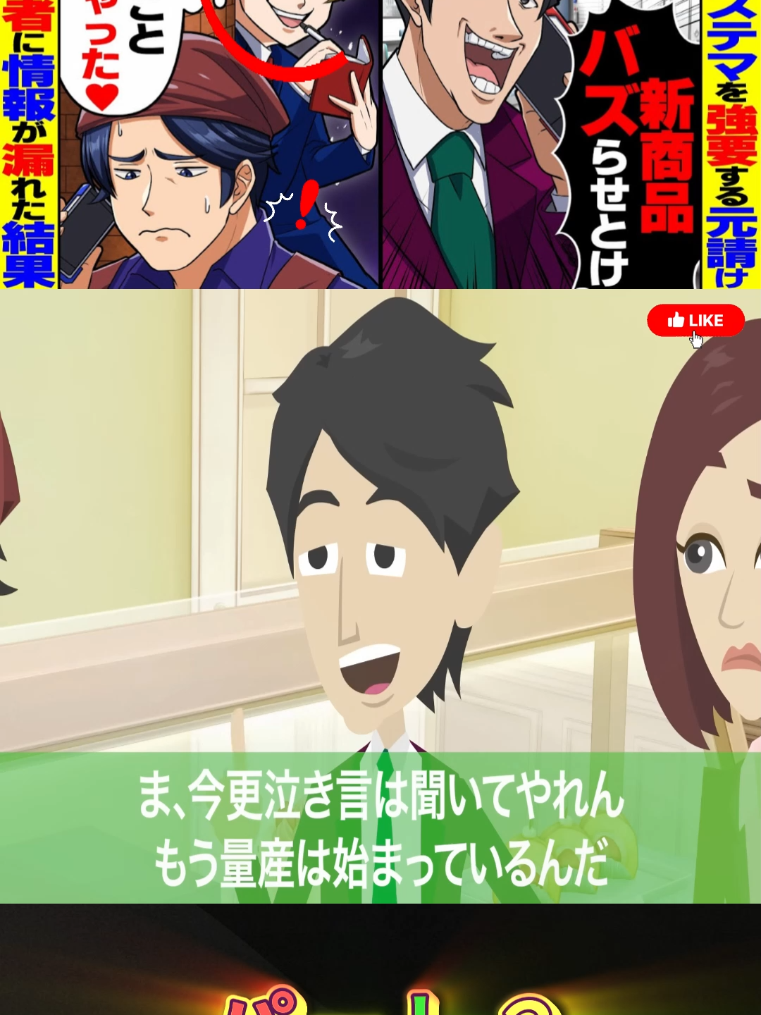 【スカッと】1日100件新商品をステマさせる元請「バズらせとけよ！」→週刊誌記者に情報が漏れた結果…【スカッとする話】 p2#LINE #japan #xh