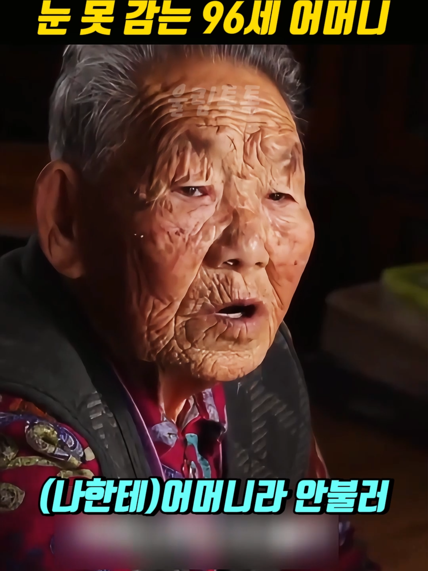 치매걸린 딸의 모습에눈 못 감는 96세 어머니 틱톡