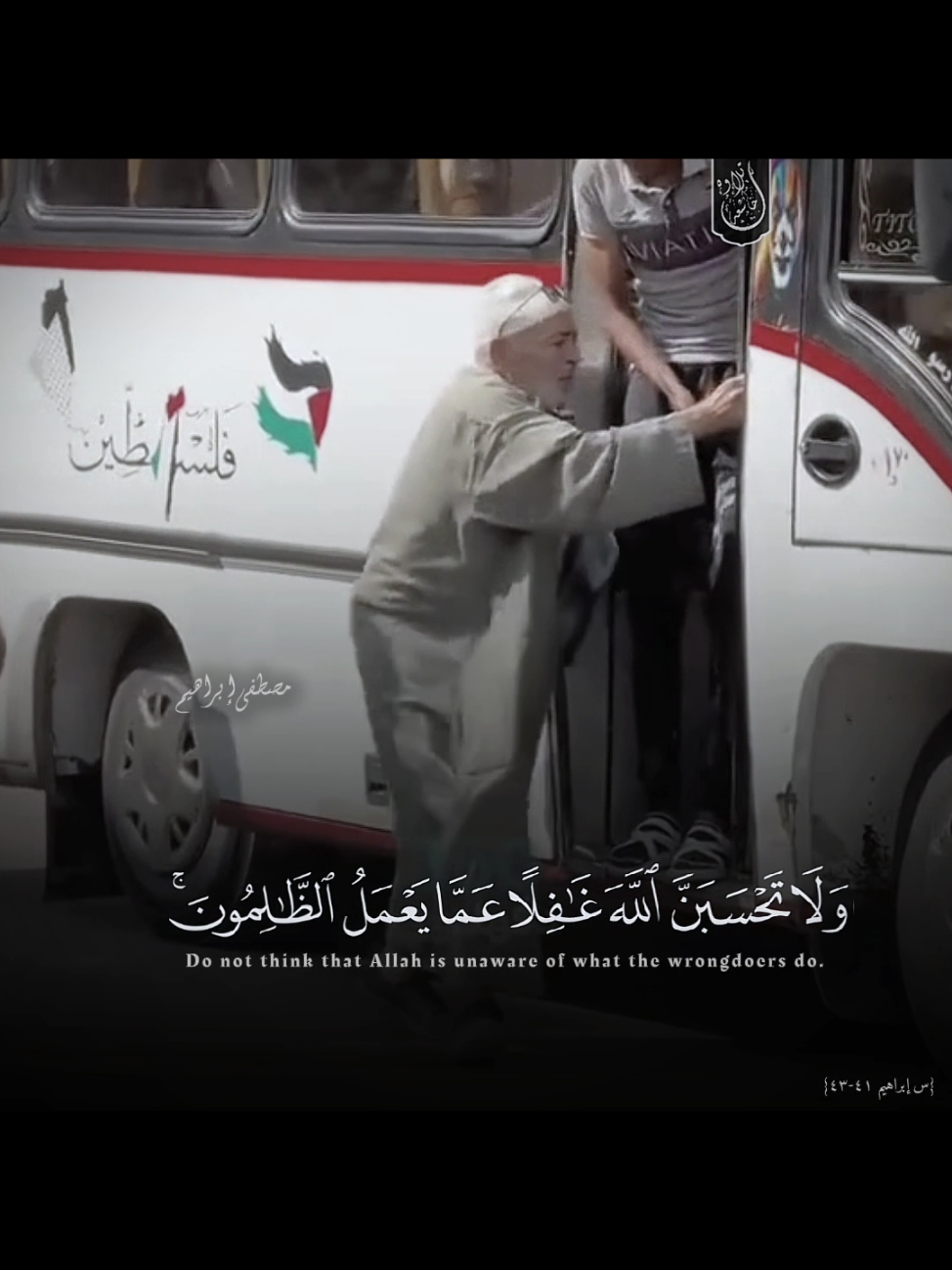 وَلَا تَحْسَبَنَّ اللَّهَ غَافِلًا عَمَّا يَعْمَلُ الظَّالِمُونَ