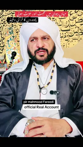 میاں بیوی میں محبت پیدا ہوجائے گی اس قرآنی وظیفہ کو چودہ دن کر لیں🤲#unfareezmyaccount🙏 #unfareezmyaccount #foryoupage #viral_video #viraltiktok @tiktokglobal 