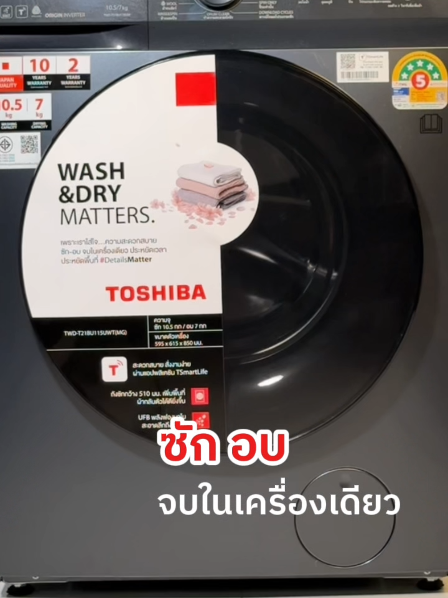 คุ้มสุดตอนนี้! ซัก 10.5 อบ 7 กก. เครื่องซัก-อบผ้า Toshiba รุ่น TWD-T21BU115UWT(MG) ช่องใส่ผ้ากว้าง ใช้งานสะดวก  AI SMART ประหยัดไฟ แถมรับประกันมอเตอร์ 10 ปี 🔥 #Toshiba #DetailsMatter #เครื่องซักอบผ้า