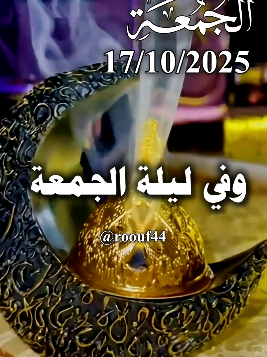 وفي ليلة الجمعة ياربي 17/10/2025 ♡ #دعاء_ليلة_الجمعة #ياربي #اللهم_صلي_نبينا_محمد 🤲🏻🌸🌺 #اللهم_امين_يارب_العالمين  🤍🤍 #دعاء_يريح_القلوب_ويطمئن_النفوس  ادعيه دعاء_جميل دعاء_عظيم  دعاء_ليلة_الجمعة يآرب 🤲  🤲🤲🕋🕋🤲🤲