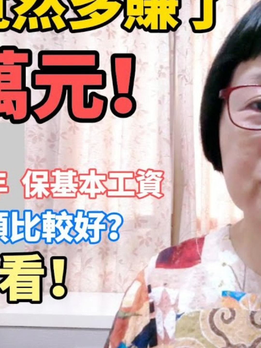 年資35年只有保基本工資？要一次領好？還是月領好？#勞保 #勞保年金 #勞工 #國保 #勞工權益 #離職 #退休金 #健保 #失業 #通膨 #退休 #政府補助