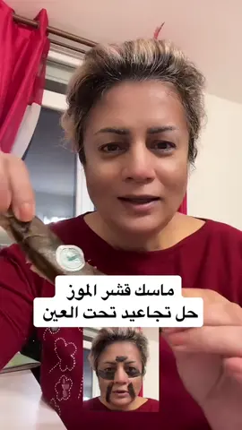 هذا اليوم ماسك #قشر_الموز #ماسكات_طبيعية #drlobainaalrhia #anakteantha #في هذا اليوم 