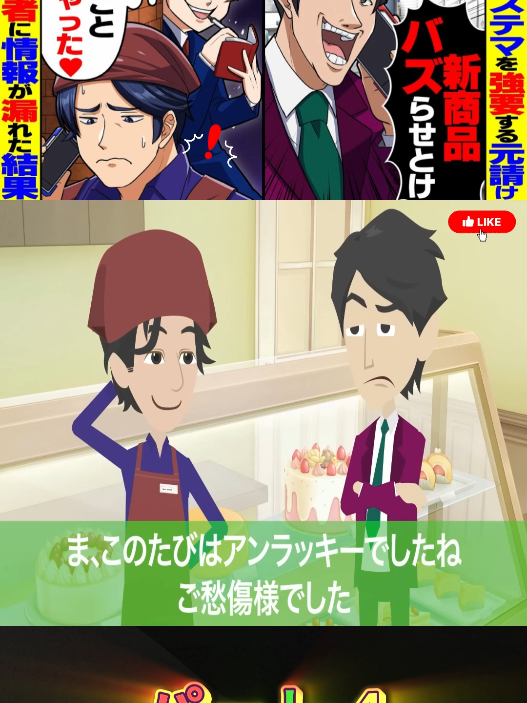 【スカッと】1日100件新商品をステマさせる元請「バズらせとけよ！」→週刊誌記者に情報が漏れた結果…【スカッとする話】 p4#japan #LINE #xh