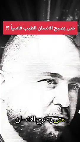 متى يتحوّل الإنسان الطيب إلى شخص قاس؟ حين يستنزف صبره، وتتجاوز الآخرين حدوده. فالطيب ليس ضعيفًا ... بل كريم القلب، حتى يبلغ أقصى طاقته. #الطيبة_قوة #نضج_عاطفي #توازن_نفسي #العلاقات_العاطفيه #ahmadsniper13 @ặhmặd śnípěř 13 