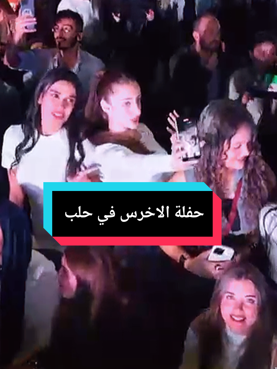 حفلة الاخرس في حلب #الشعب_الصيني_ماله_حل😂😂 #ترند #حلب #الاخرس #مشاهدات 