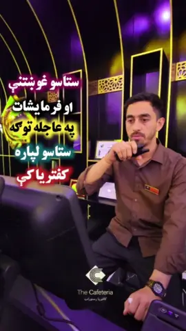 ستاسو لپاره عاجل او ژر خدامات☕️🍕 #تاجیک_هزاره_ازبک_پشتون_ترکمن🇦🇫 #cafeteria #repost #duet 