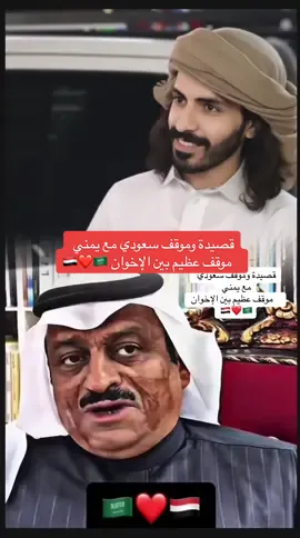 قصيدة وموقف سعودي مع يمني      موقف عظيم بين الإخوان 🇾🇪❤️🇸🇦#اليمن🇾🇪المملكة🇸🇦 