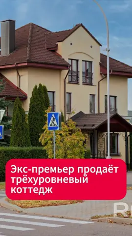 Дом бывшего премьера Беларуси поражает размахом  #беларусь #новости #лукашенко #дом #элита #люди #минск #продажа #коттедж