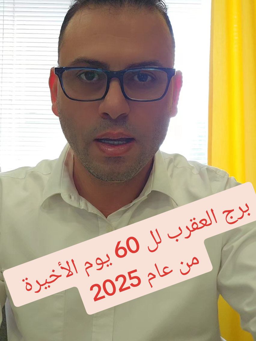 #برج_العقرب #لل_60_يوم_الأخيرة #من_عام_2025  #الفلكي_ثابت_الحسن 