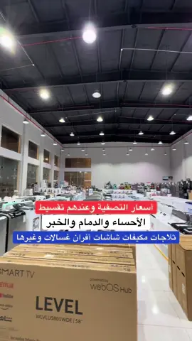 #السعودية #dammam #الاحساء #الخبر #fypシ @شركة عالم الأجهزة | WDE STORES 