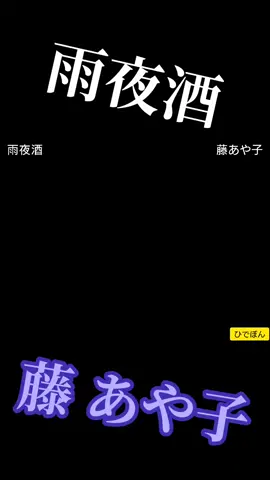 #藤あや子 #雨夜酒 #平成歌謡 #演歌 #歌謡曲 