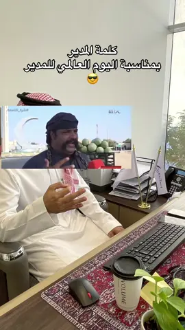 #يوم_المدير_العالمي #riyadh #fypシ゚ #اكسبلورexplore #fyppppppppppppppppppppppp 