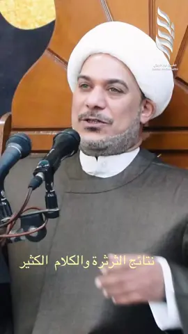 نتائج الثرثرة والكلام الكثير 