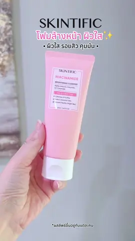 โฟมล้างหน้า สูตรชมพู #SKINTIFIC ผิวใส รอยสิว คุมมัน #โฟมล้างหน้าชมพูSkintific #โฟมล้างหน้าSkintific #ป้ายยาเฮลตี้ #สินค้าดังปังชัวร์