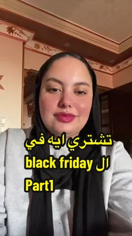 دليلك لمشتريات البلاك فرايداي♥️  اعملولي فولو وتابعوا الاكونت عشان تبقي ناصحة زيي وتوفري فلوسك😎 #fyp #explore #blackfriday 
