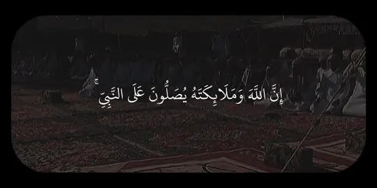 اللهم صلِ وسلم وبارك على نبينا محمد 🤎 #ماهر_المعيقلي #سورة_الأحزاب #تِلاوات #quran 