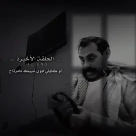 بعد منا وغاد البيت ما طبه 🥹💔#تصميم #اليالي 