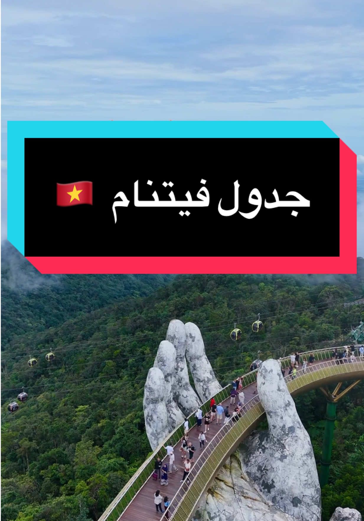 ملخص رحلة فيتنام 🇻🇳 بالكامل لمدة 14 يوم شامل جدول و أماكن في فوكوك / دانانغ / هانوي  #4u #kuwait #اغوى_كويتيين🇰🇼 #fypシ #explore  