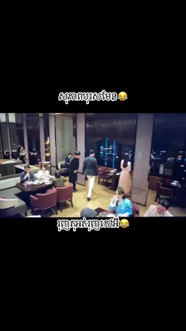 ទ្រាំៗទៅធ្វើម្ដេចសង្សារយើងអ្នករើស🥴😂#ស្រលាញ់គុនខ្មែរ #TrueLove #គុនខ្មែរ #kunkhmer 