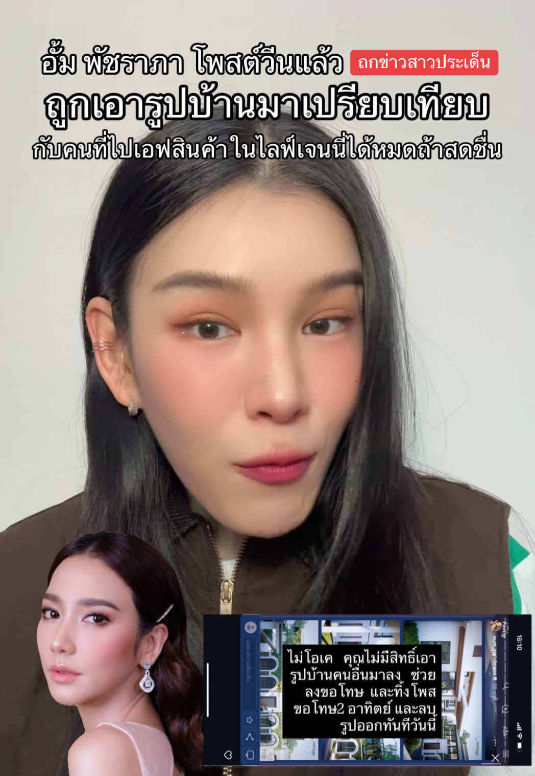 #อั้มพัชราภา วีนแล้ว ถูกเอารูปบ้านไปเปรียบเทียบกับคนที่ไปเอฟสินค้าในไลฟ์ของ #เจนนี่ได้หมดถ้าสดชื่น  ประเด็นที่เมื่อวาน แม่ #ลีน่าจัง ออกมาวีนพี่อั้ม ยังไม่ซาเลย ล่าสุดมาเรื่องนี้แล้ว ทุกคนมีความเห็นยังไง #เจนจินดา #ข่าวบันเทิง 