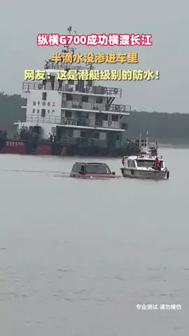 从山到江，从陆地到水面，纵横G700横渡长江，中国车敢去没人去的地方。#纵横G700 #纵横G700成功横渡长江 #纵横方舟技术硬核首秀