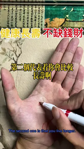 健康長壽，不缺錢財#fyp #手相 #國學 #命理 