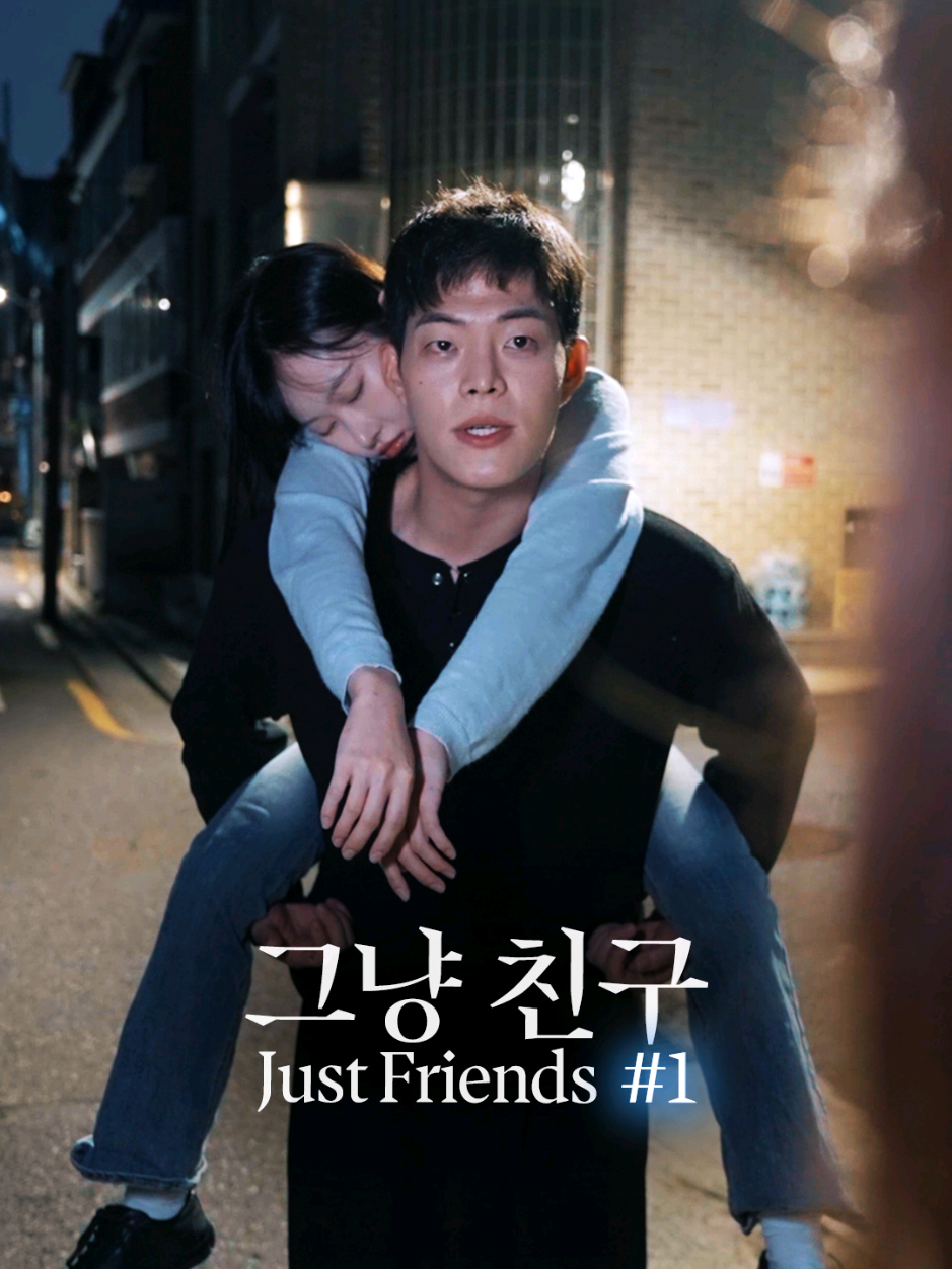 여러분이라면 어떻게 하실 건가요? What would you do in that case? 🎞 그냥 친구 (Just Friends) - Part. 1 BGM : fromis_9 - Supersonic Film by 영찍남 YCN (주식회사 YAJA) #반전 #연애 #kdrama