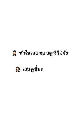 ทำไมนะ ทำไมชอบดูจัง #ซีรี่ย์จีน #ดาราจีน 