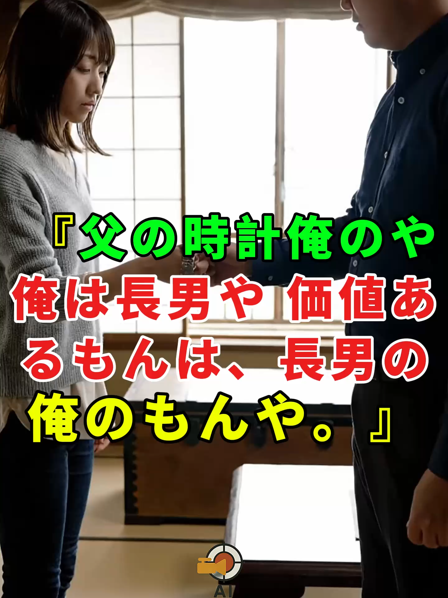 「『父の時計――俺のや。俺は長男や。価値あるもんは、長男の俺のもんや。』兄はそう言って、#ドラマ#実話#人生#shorts