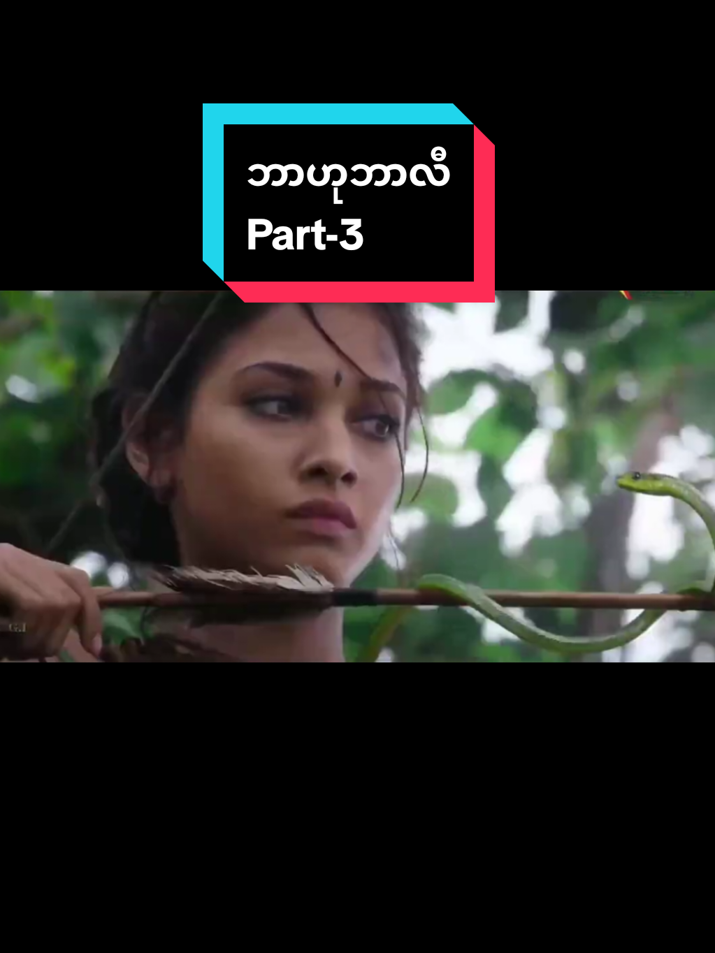 part-3 ဘာဟုဘာလီ Baahubali MMsub မြန်မာစာတန်းထိုး Telegram Link (org RecappianMyanmar) #crd #movieclips🎬 #ကုလားကား #ဇာတ်ကားကောင်းလေးပါ #fyppppppppppppppppppppppp 