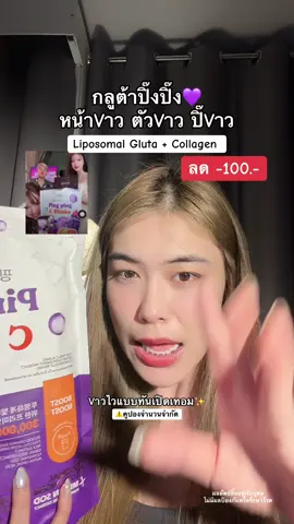 ขาวยันปิ๊💜✨ #กลูต้าปิ๊งปิ๊ง #กลูต้าผิวขาว #ฟาวเดอร์คอลลี่ #ผิวขาวอมชมพู #รีวิวบิวตี้